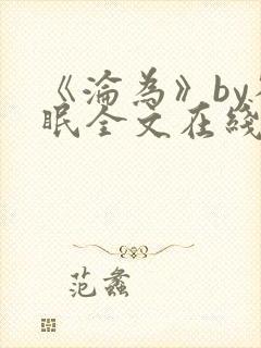 《沦为》by雀眠全文在线阅读封面