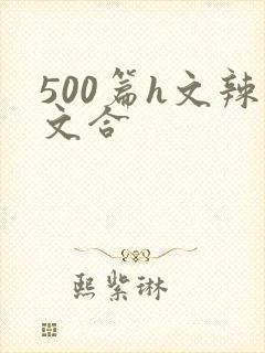 500篇h文辣文合