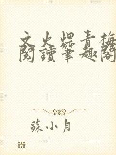 文火煨青梅免费阅读笔趣阁