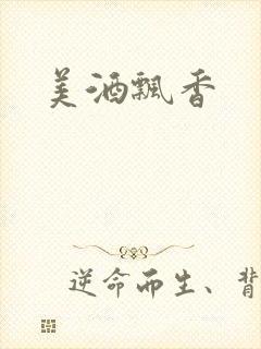 美酒飘香