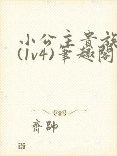 小公主贵族学院(1v4)笔趣阁