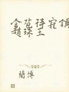 含苞待宠镇国公赵珠玉