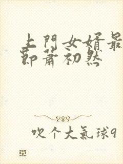 上门女婿最新章节萧初然