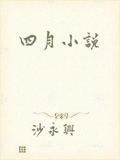 四月小说