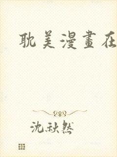 耽美漫画在线看