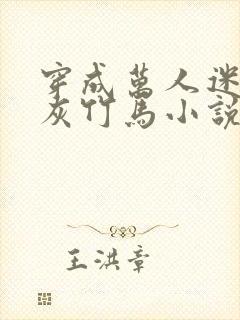 穿成万人迷的炮灰竹马小说笔趣阁封面