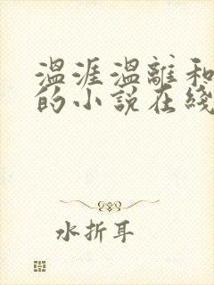温涯温离和灵犀的小说在线阅读封面
