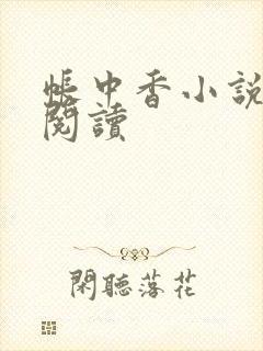 帐中香小说免费阅读