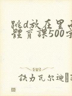 跳d放在里面上体育课500字