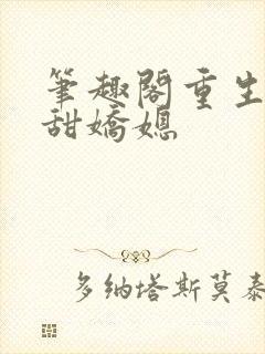 笔趣阁重生之香甜娇媳