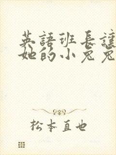 英语班长让我桶她的小兔兔