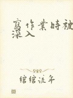 写作业时被叔叔深入