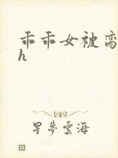 乖乖女被脔日常h封面