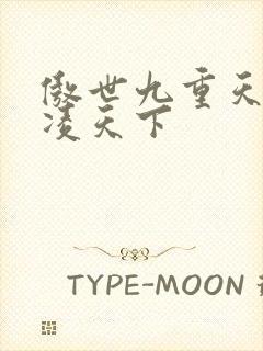 傲世九重天 风凌天下