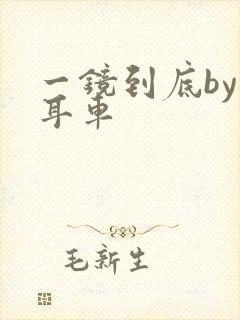 一镜到底by约耳车封面