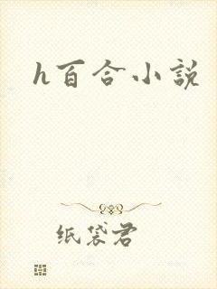 h百合小说