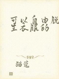 可以自由脱卸女生衣服的封面