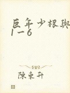 巨年少根与艳妇1一6