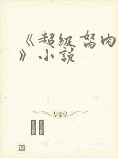 《超级胬肉系统》小说