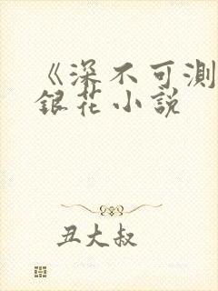 《深不可测》金银花小说