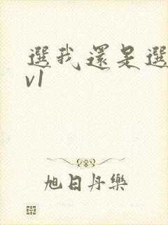 选我还是选它1v1