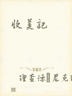 收美记