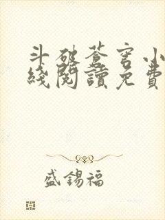 斗破苍穹小说在线阅读免费完整版