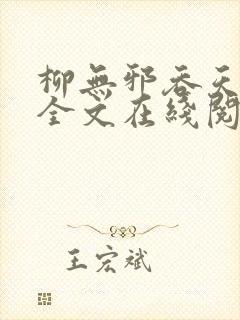 柳无邪吞天神鼎全文在线阅读