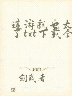 这游戏也太真实了txt下载全本免费封面