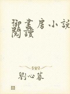 御书房小说免费阅读封面