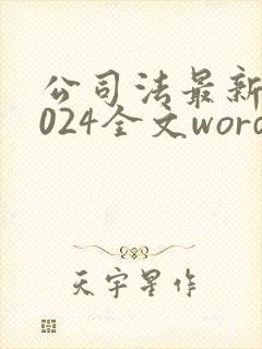 公司法最新版2024全文word