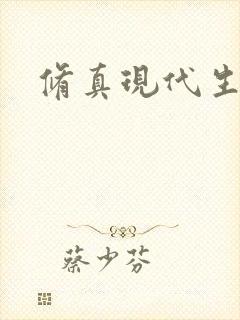 修真现代生活录封面