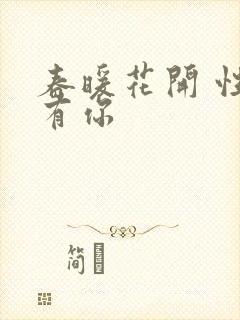 春暖花开 性8有你