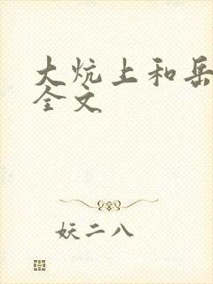 大炕上和岳偷倩全文