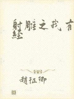 射雕之我有太玄经