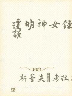 琼明神女录 小说