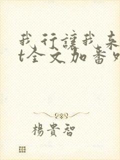 我行让我来txt全文加番外