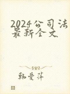 2024公司法最新全文封面