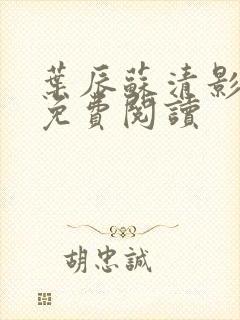 叶辰苏清影全文免费阅读