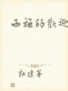 西施的欢迎会封面