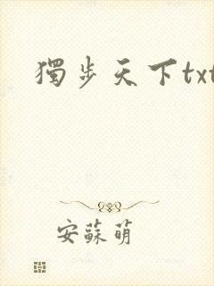 独步天下txt