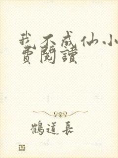 我不成仙小说免费阅读