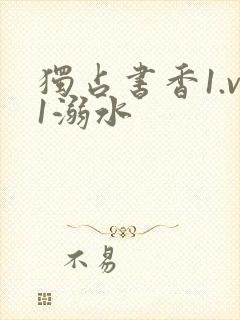 独占书香1.v1溺水封面