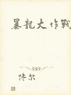 暴龙大作战