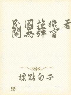 民国投机者笔趣阁无弹窗