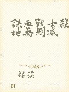 铁血战士杀戮之地无删减