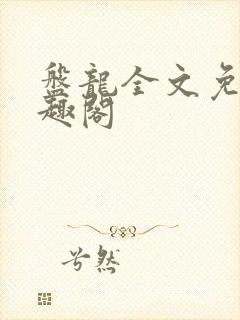 盘龙全文免费笔趣阁