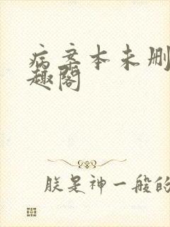 病案本未删减笔趣阁