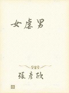 女虐男