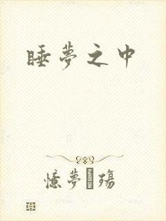 睡梦之中